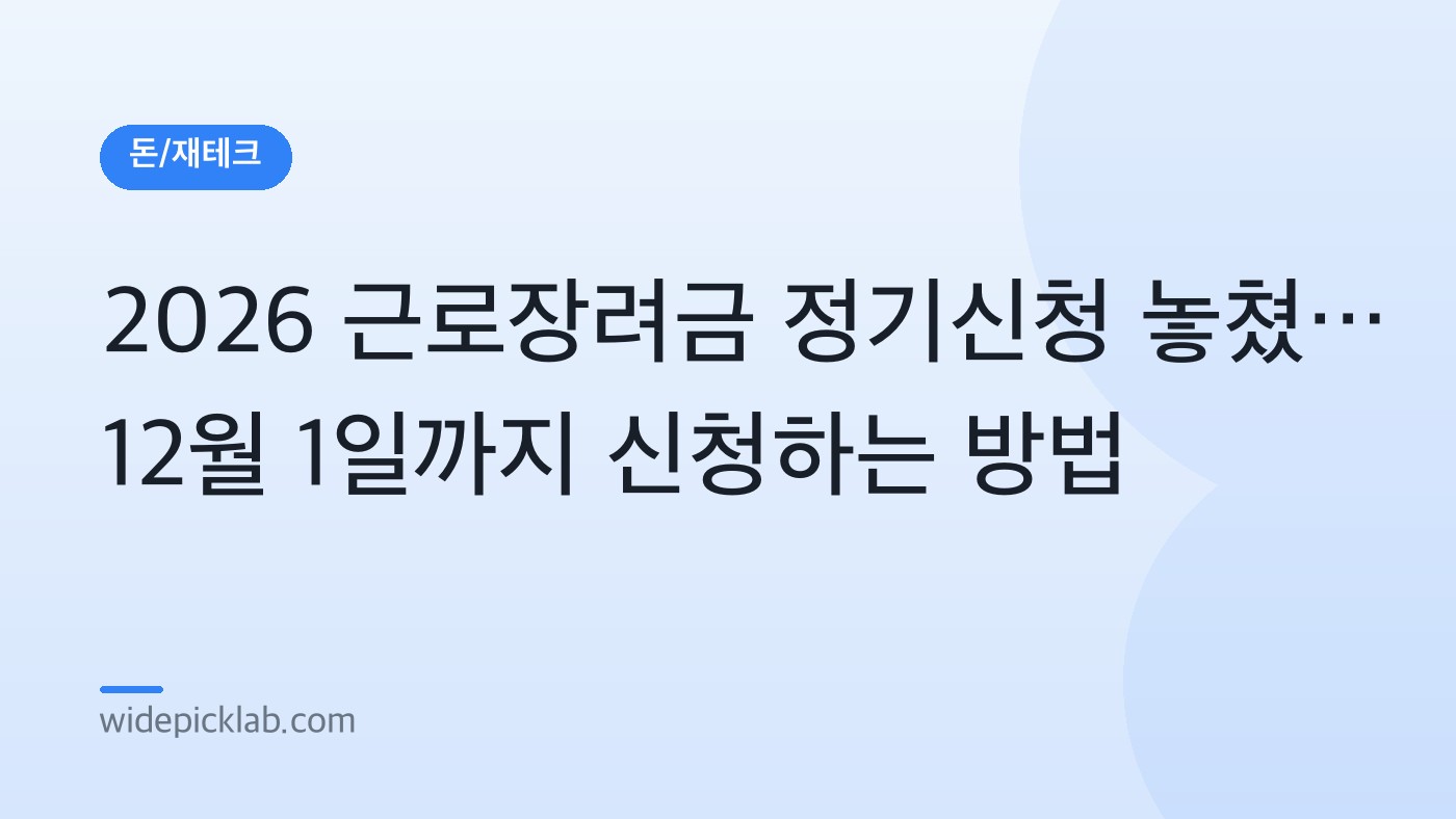 2026 근로장려금 정기신청 놓쳤다면? 12월 1일까지 신청하는 방법 안내 카드