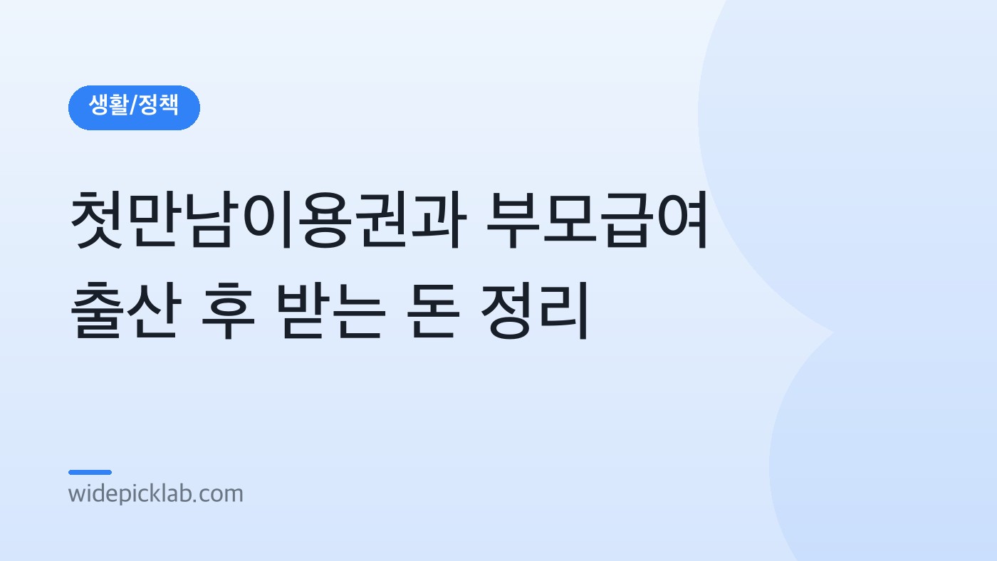 첫만남이용권과 부모급여 출산 후 받는 돈 정리 안내 카드