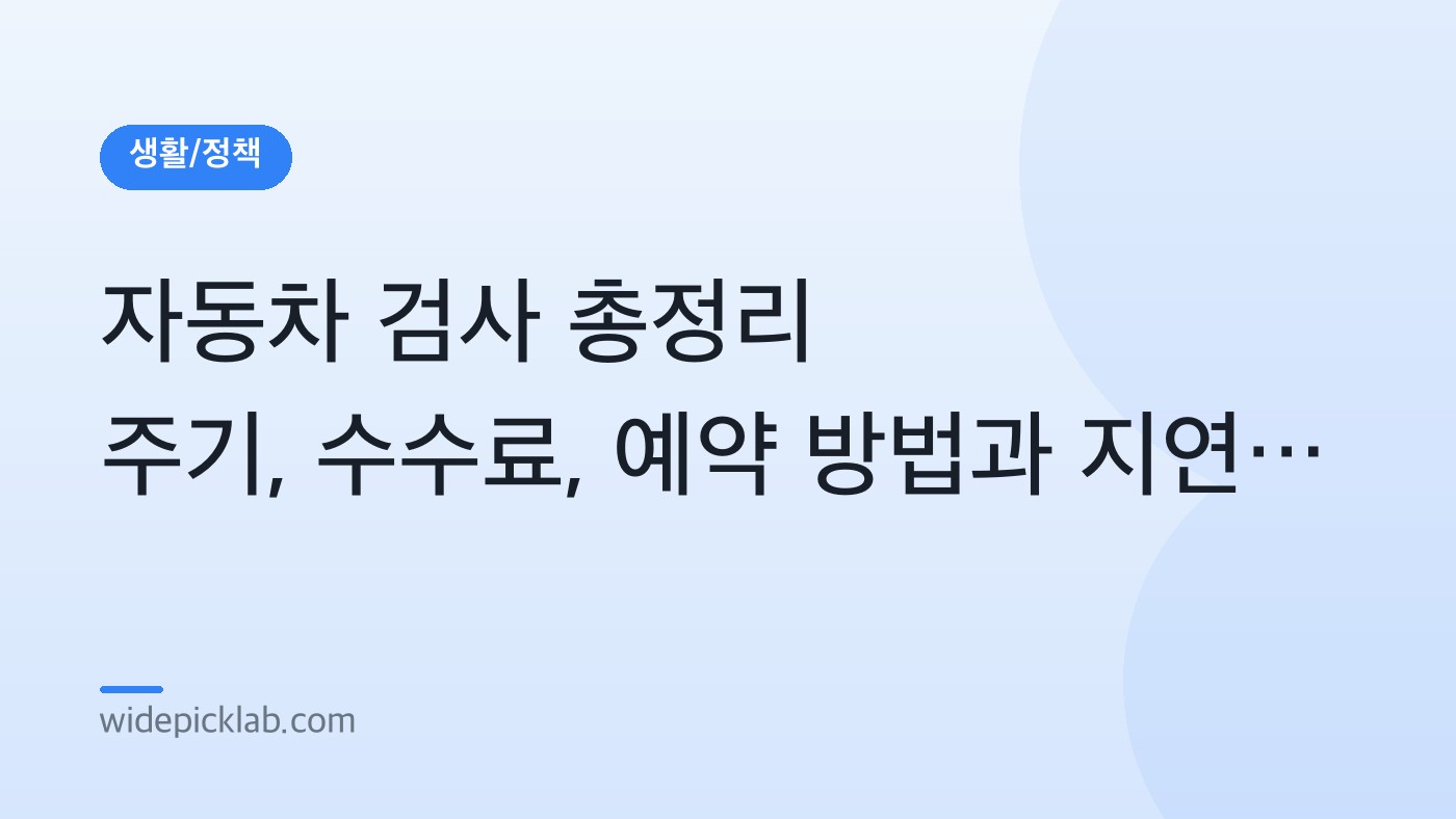 자동차 검사 총정리 주기, 수수료, 예약 방법과 지연 과태료 안내 카드