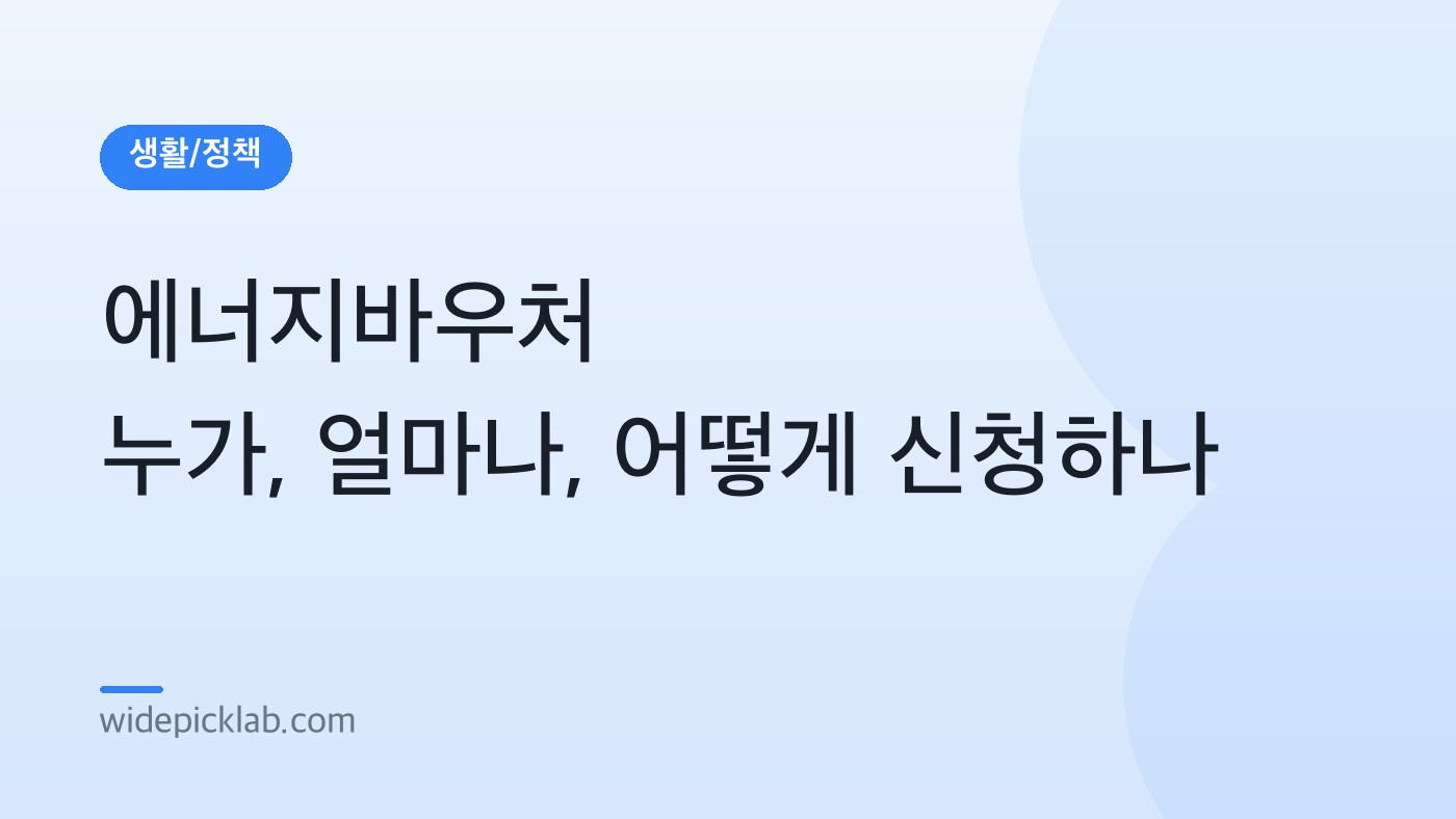 에너지바우처 누가, 얼마나, 어떻게 신청하나 안내 카드