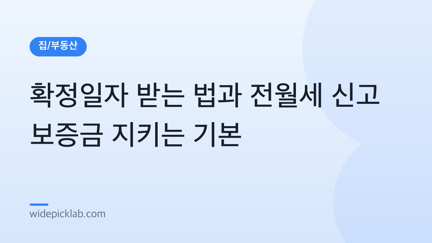 확정일자 받는 법과 전월세 신고 보증금 지키는 기본 안내 카드