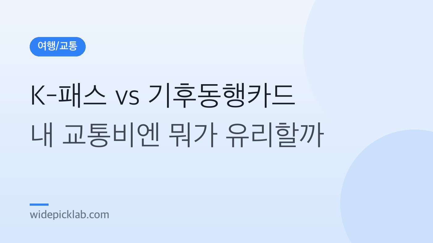 K-패스와 기후동행카드 교통비 비교 안내 카드