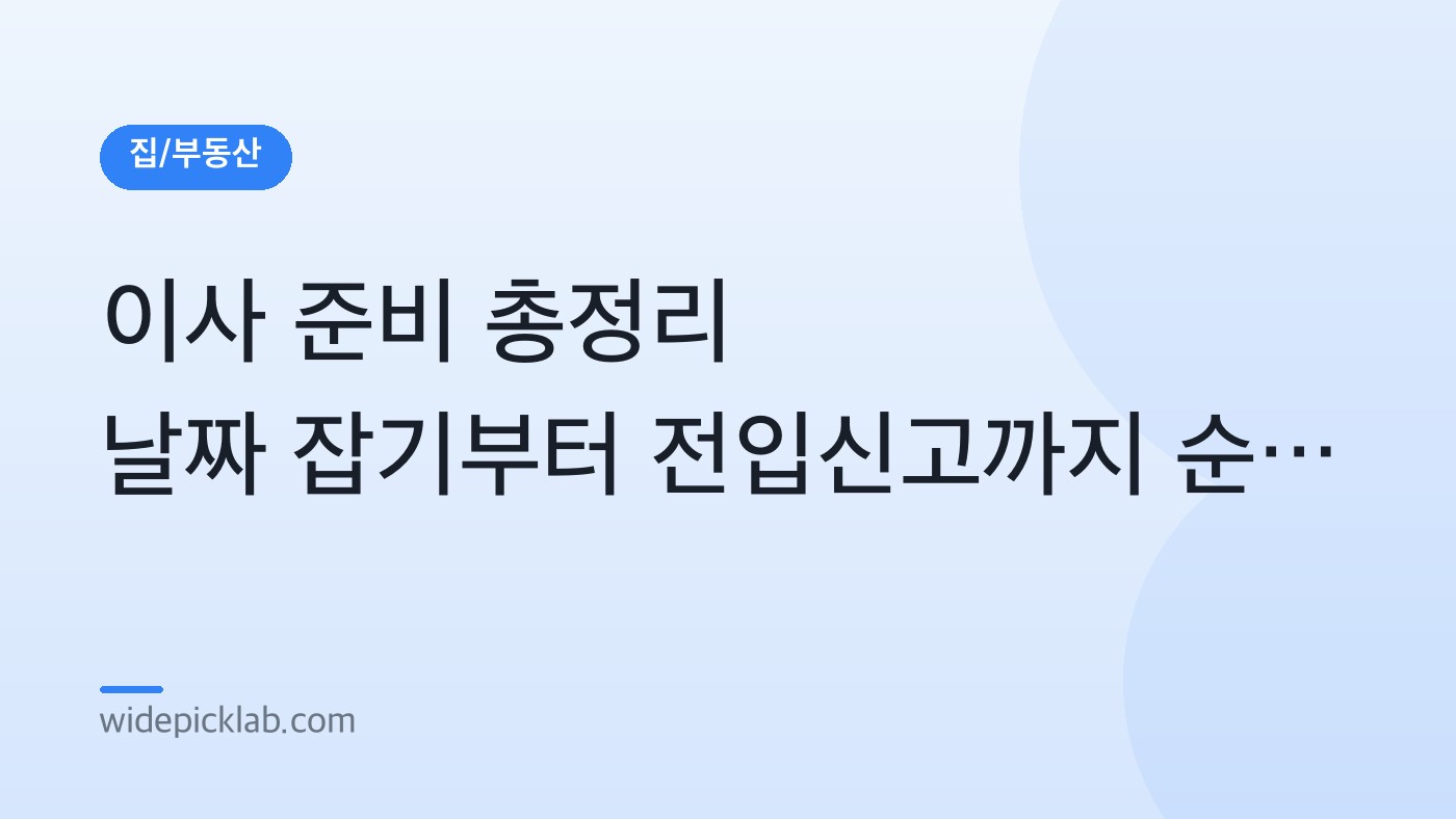 이사 준비 총정리 날짜 잡기부터 전입신고까지 순서대로 안내 카드