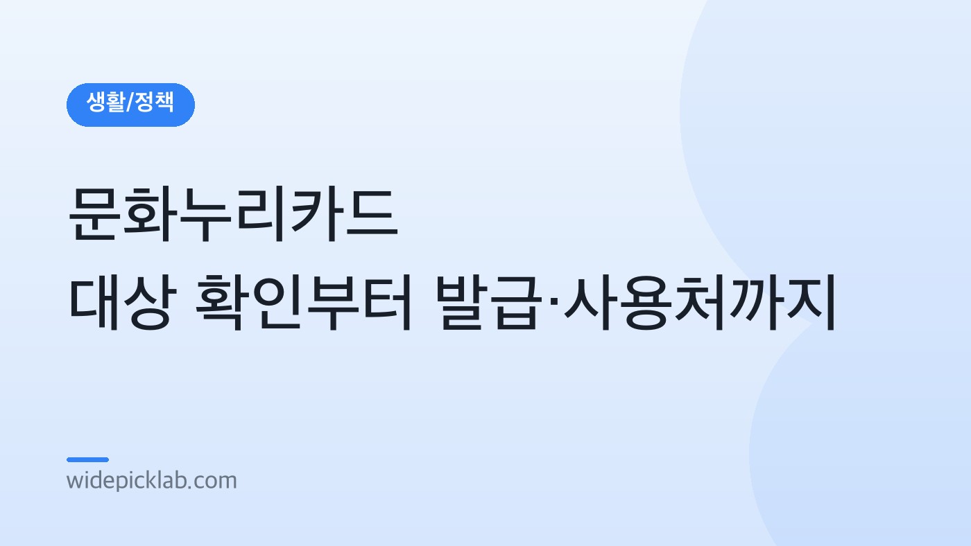 문화누리카드 대상 확인부터 발급·사용처까지 안내 카드