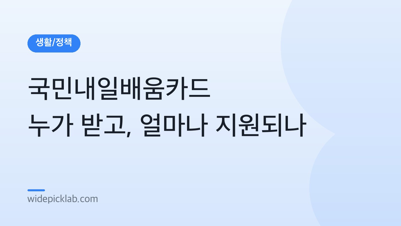 국민내일배움카드 누가 받고, 얼마나 지원되나 안내 카드