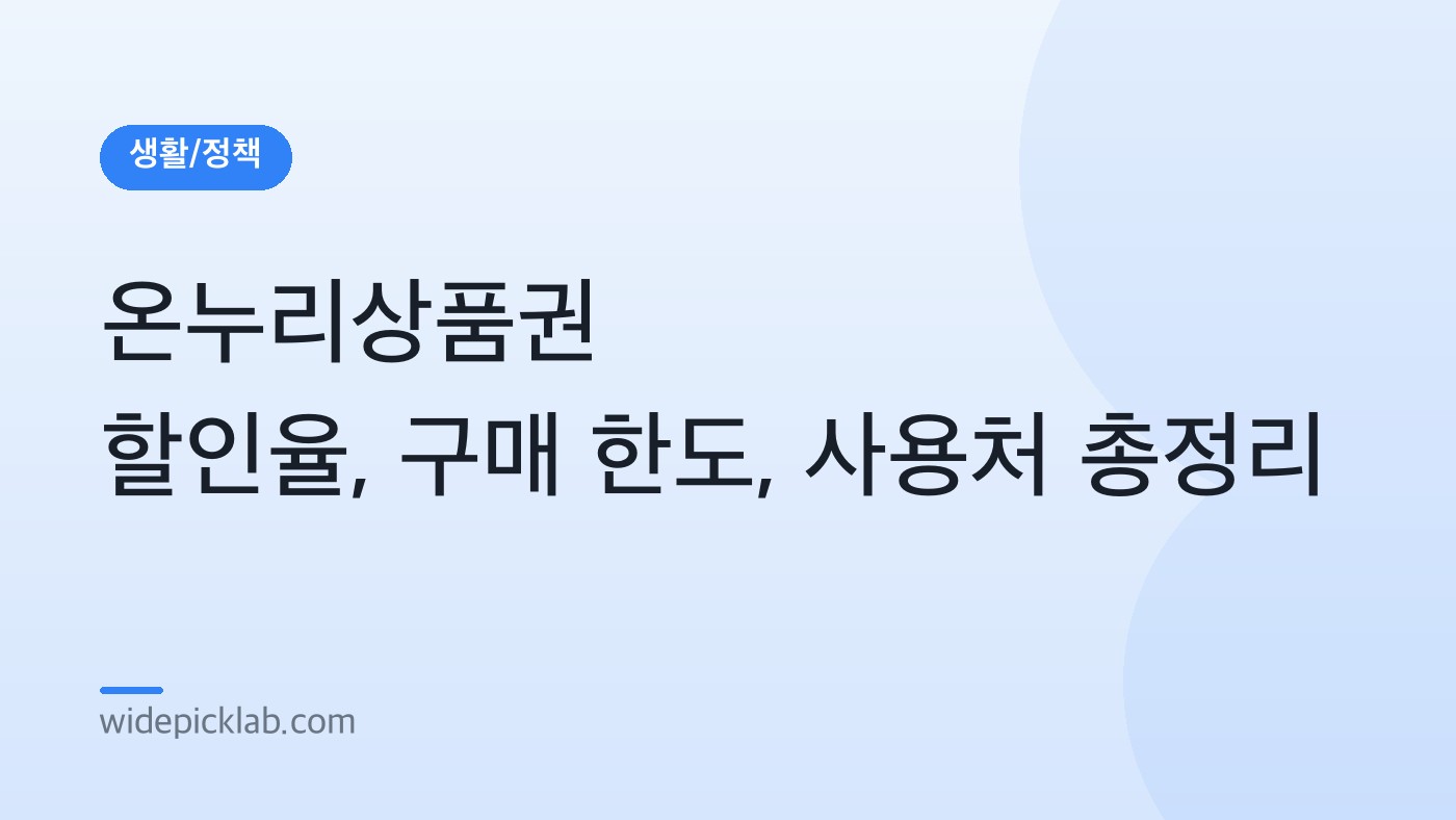 온누리상품권 할인율, 구매 한도, 사용처 총정리 안내 카드