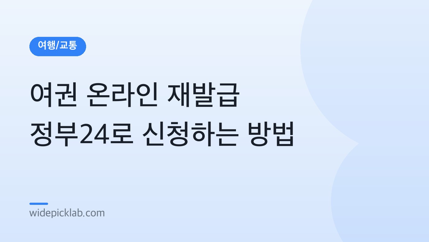 여권 온라인 재발급 정부24로 신청하는 방법 안내 카드