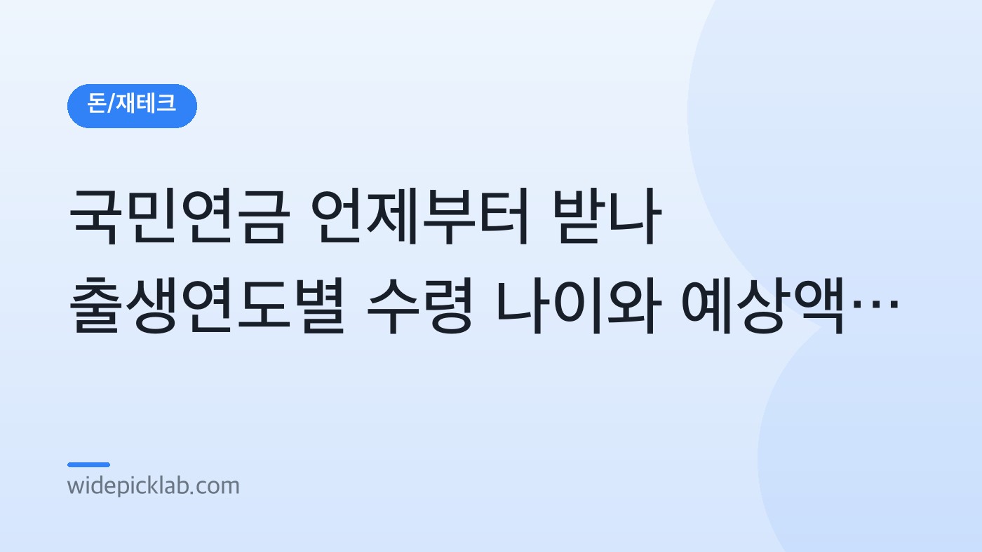 국민연금 언제부터 받나 출생연도별 수령 나이와 예상액 조회 안내 카드