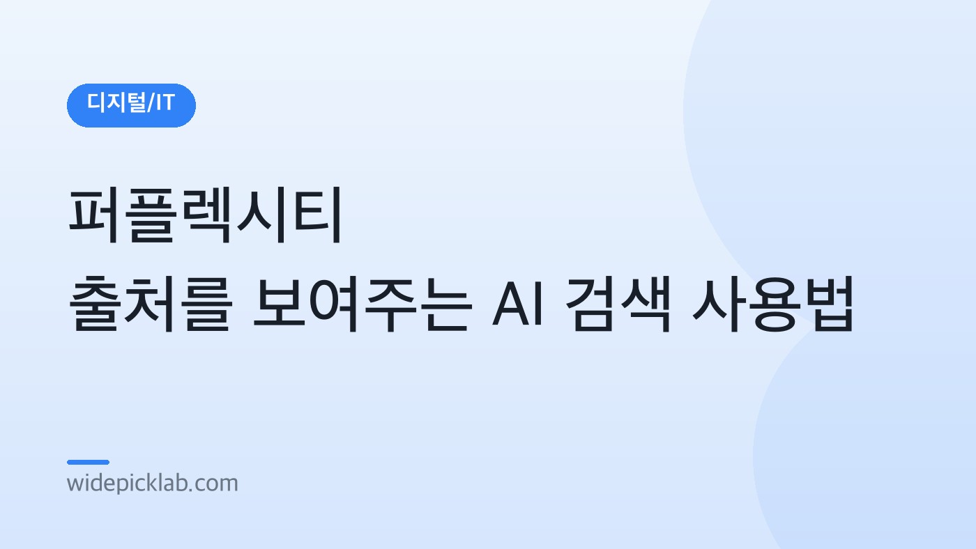 퍼플렉시티 출처를 보여주는 AI 검색 사용법 안내 카드