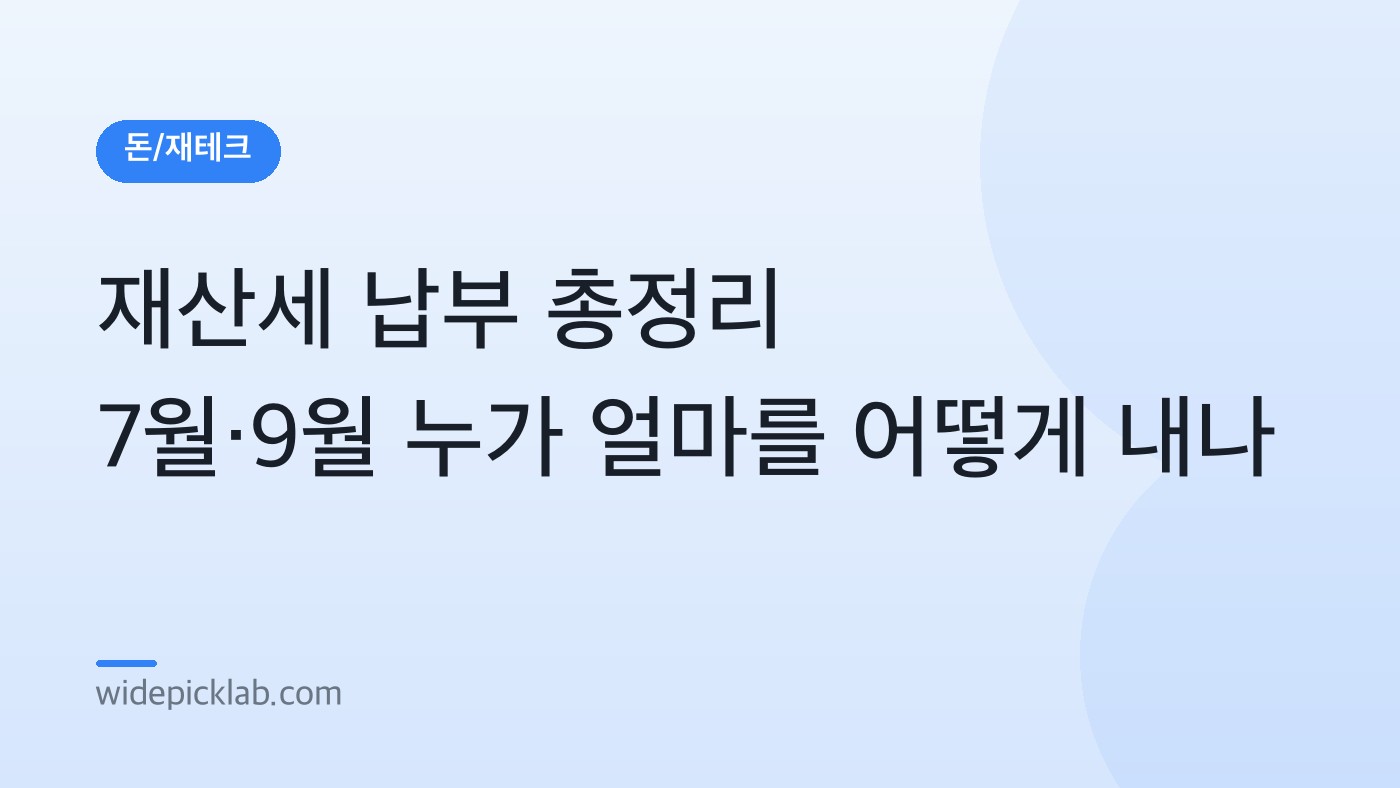 재산세 납부 총정리 7월·9월 누가 얼마를 어떻게 내나 안내 카드
