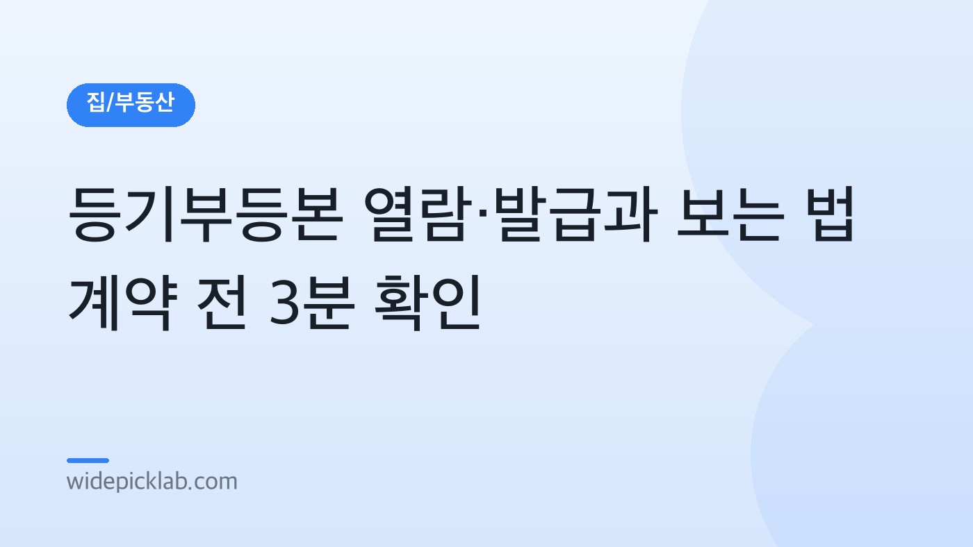 등기부등본 열람·발급과 보는 법 계약 전 3분 확인 안내 카드