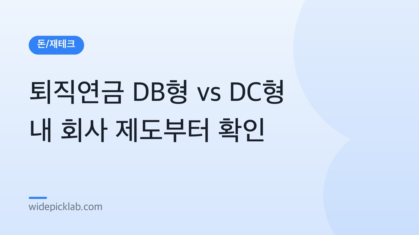 퇴직연금 DB형 vs DC형 내 회사 제도부터 확인 안내 카드