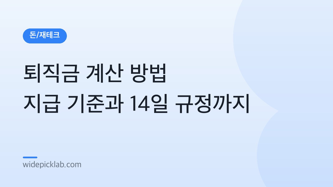 퇴직금 계산 방법 지급 기준과 14일 규정까지 안내 카드