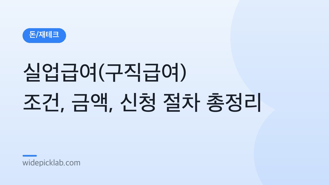 실업급여(구직급여) 조건, 금액, 신청 절차 총정리 안내 카드