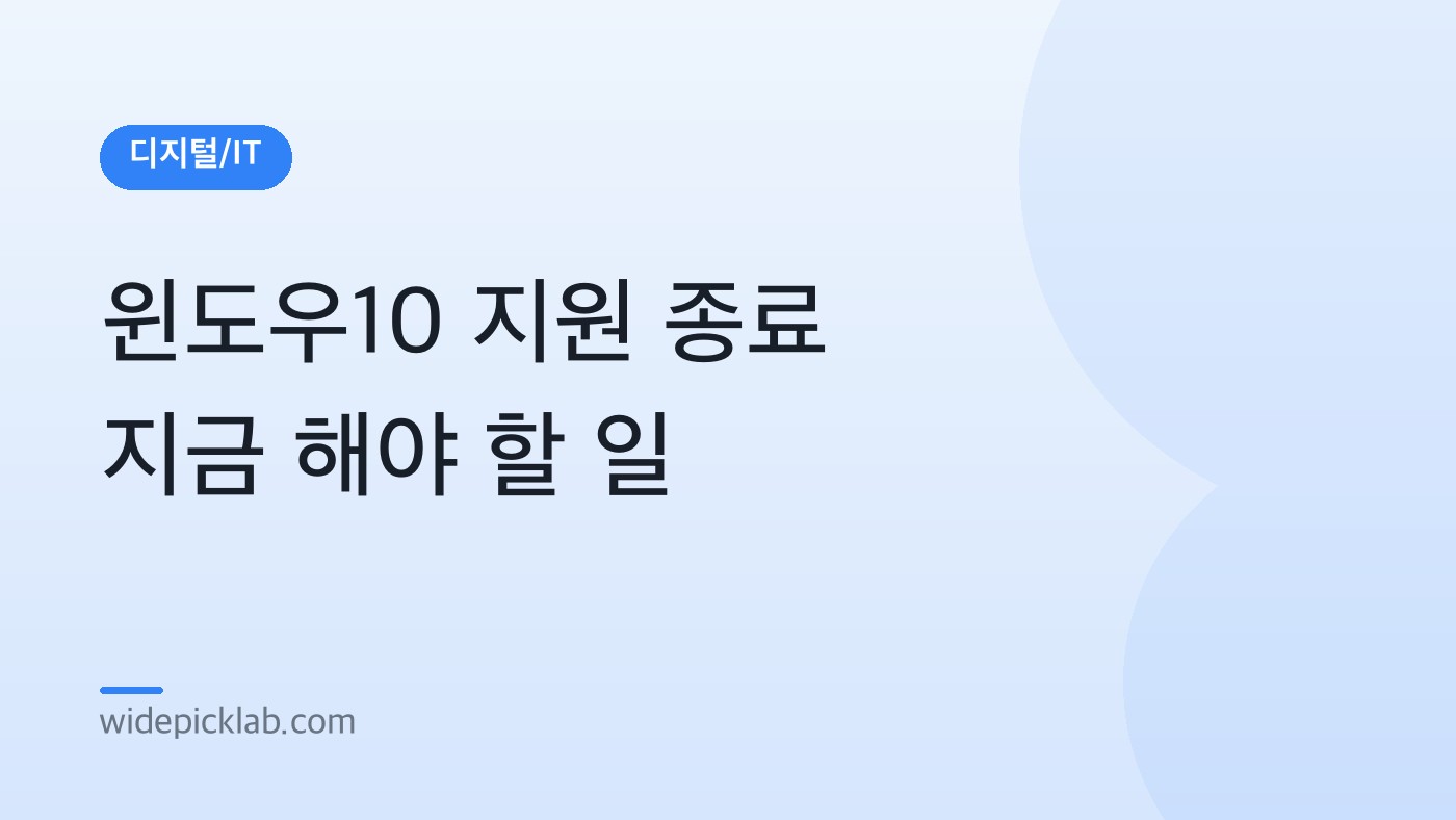 윈도우10 지원 종료, 지금 해야 할 일 — 무료 ESU 등록과 윈도우11 업그레이드