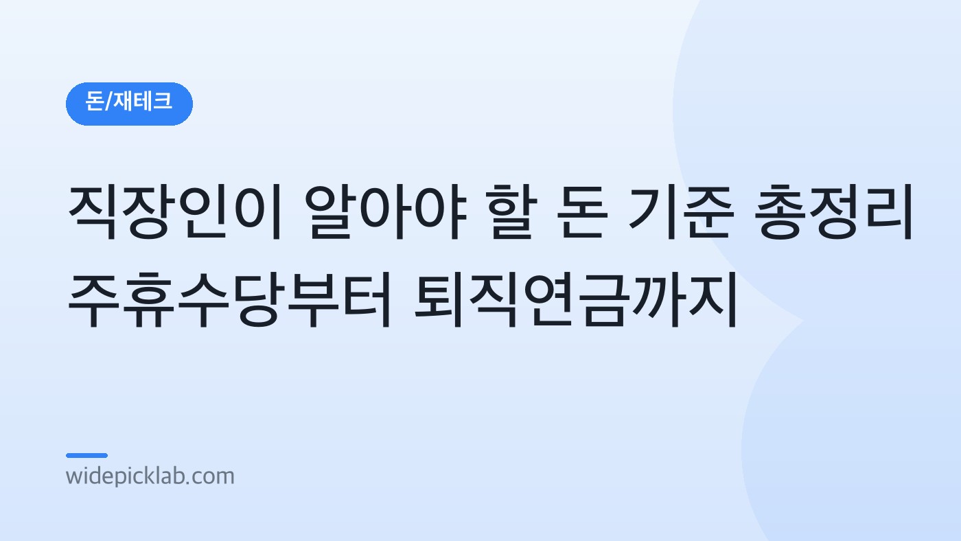 직장인이 알아야 할 돈 기준 총정리 주휴수당부터 퇴직연금까지 안내 카드
