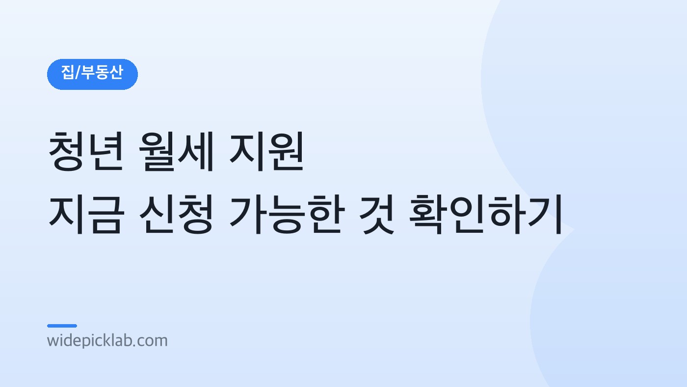 청년 월세 지원 지금 신청 가능한 것 확인하기 안내 카드